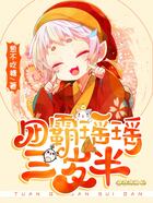 團霸瑤瑤三歲半在線閱讀