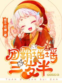 團霸瑤瑤三歲半