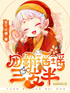 团霸瑶瑶三岁半在线阅读