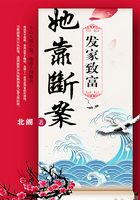 她靠断案发家致富在线阅读