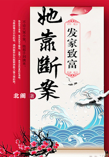 她靠斷案發(fā)家致富