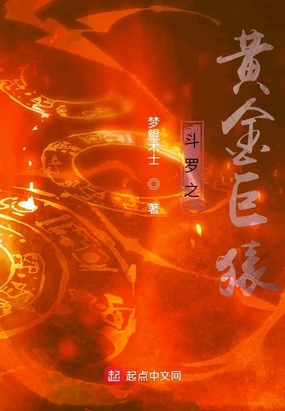 斗罗之黄金巨猿在线阅读