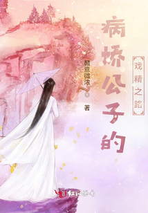 病嬌公子的戲精之路