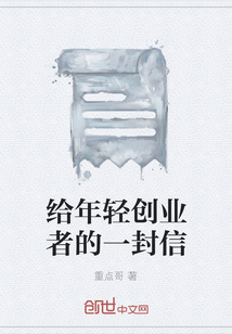 給年輕創業者的一封信