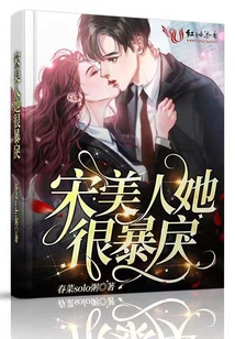 宋美人她很暴戾