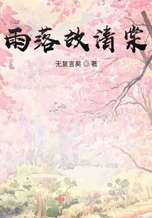 雨落故清棠