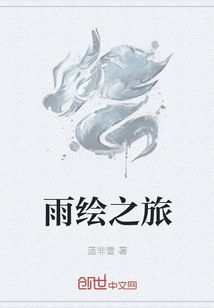 雨繪之旅