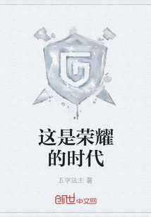 這是榮耀的時(shí)代