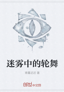 迷霧中的輪舞