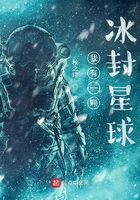 我有一颗冰封星球在线阅读