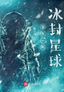 我有一顆冰封星球