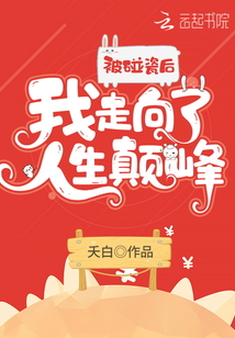 被碰瓷后我走向了人生顛峰
