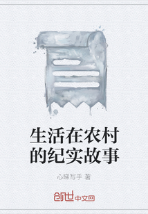 生活在農(nóng)村的紀(jì)實(shí)故事