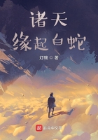 諸天：緣起白蛇在線閱讀