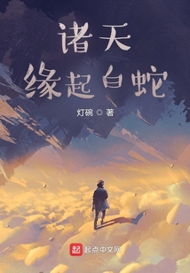諸天：緣起白蛇