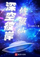 深空彼岸修假仙