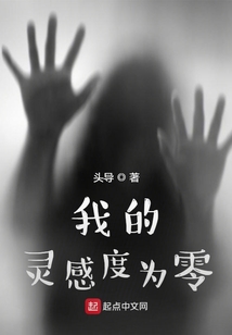 我的靈感度為零