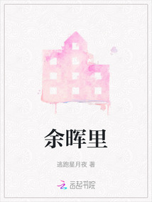余晖里