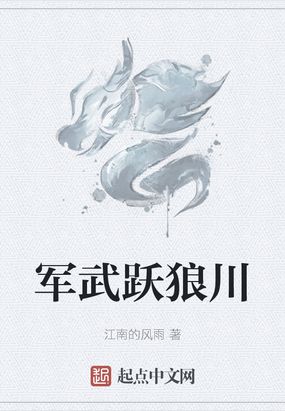 军武跃狼川在线阅读