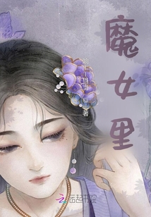 魔女里