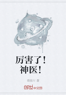 厲害了！神醫！