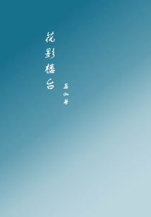 花影樓臺