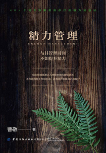 精力管理:与其管理时间,不如提升精力