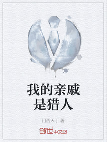 我的親戚是獵人