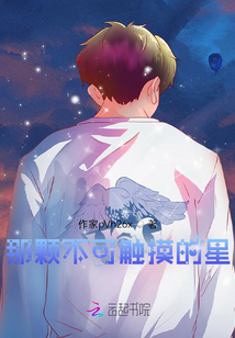 那顆不可觸摸的星