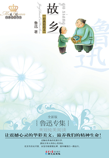 故鄉:魯迅專集