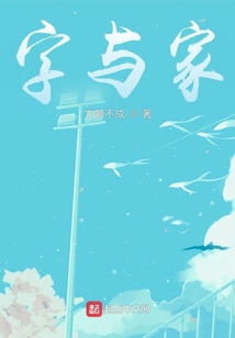 字與家