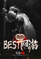 我的BEST網游在線閱讀