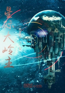 星際大嶺主