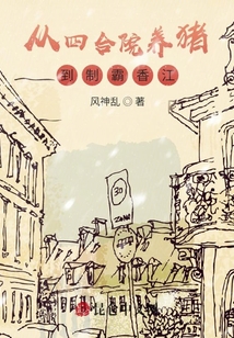 從四合院養豬到制霸香江