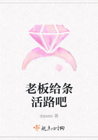 老板给条活路吧在线阅读