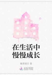 在生活中慢慢成長