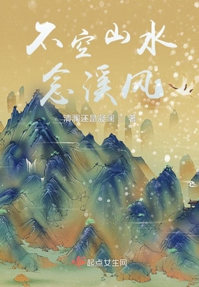 不空山水念溪风在线阅读