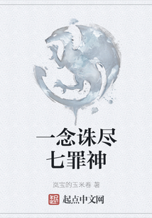 一念誅盡七罪神