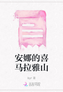 安娜的喜馬拉雅山