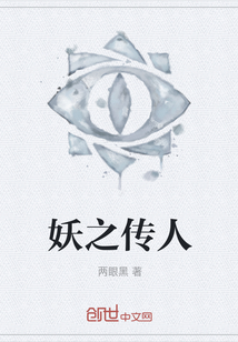 妖之傳人