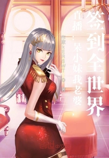 直播：呆小妹我老婆，簽到全世界