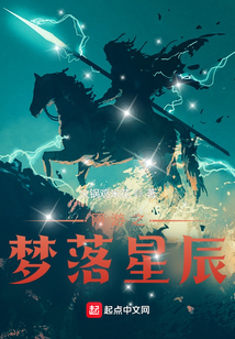網游之夢落星辰