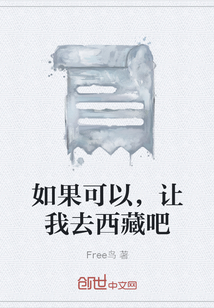 如果可以，讓我去西藏吧