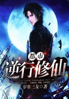 都市逆行修仙在线阅读