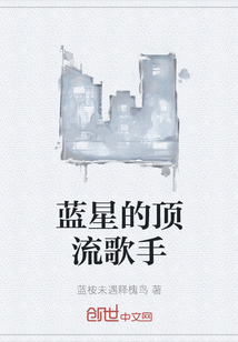 藍(lán)星的頂流歌手