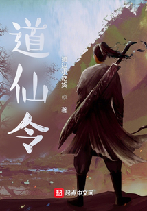 道仙令