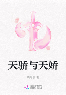 天骄与天娇