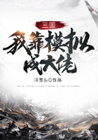 三國：我靠模擬成大佬在線閱讀