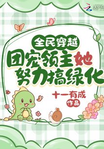全民穿越:團(tuán)寵領(lǐng)主她努力搞綠化