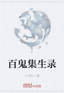 百鬼集生錄